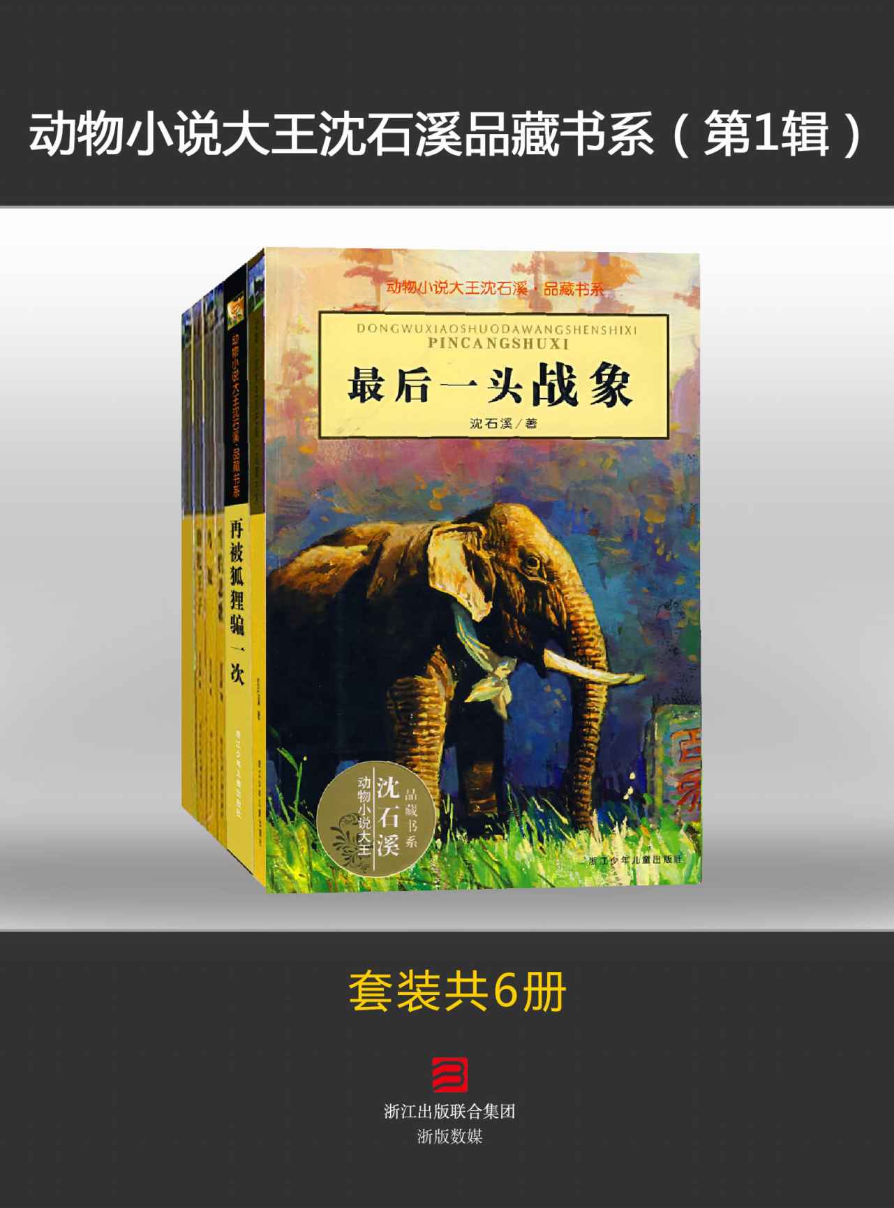 动物小说大王沈石溪品藏书系（第1辑）（套装共6册：《斑羚飞渡》、《最后一头战象》、《戴银铃的长臂猿》、《再被狐狸骗一次》、《和乌鸦做邻居》、《第七条猎狗》） (浙版数媒·BookDNA)