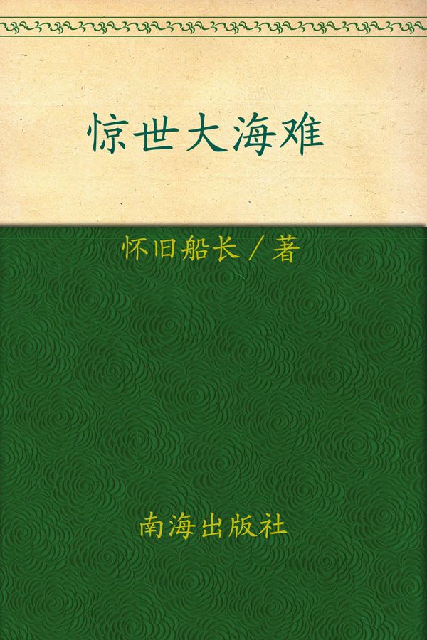 惊世大海难