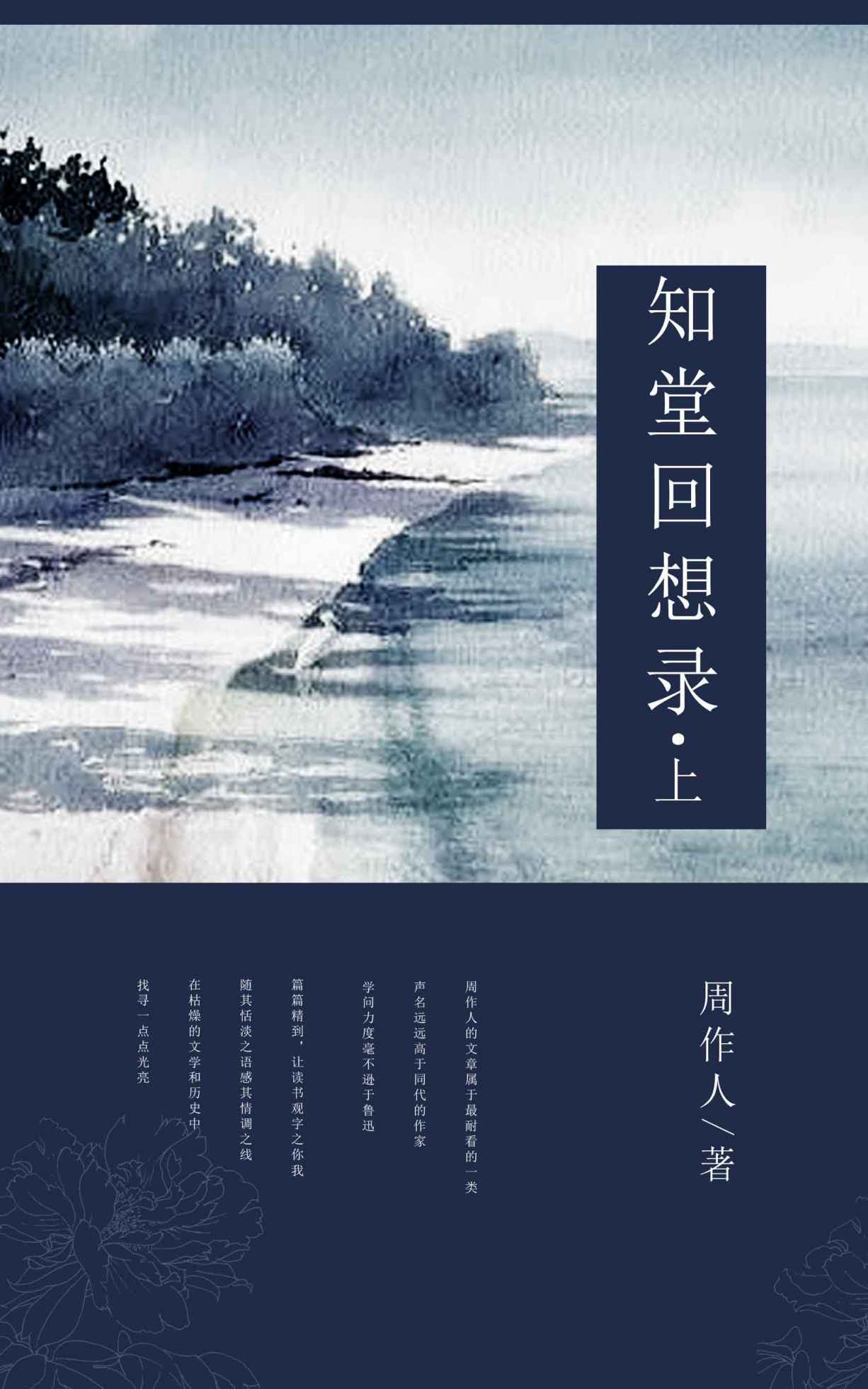 知堂回想录（上） (中国古典文学书系)