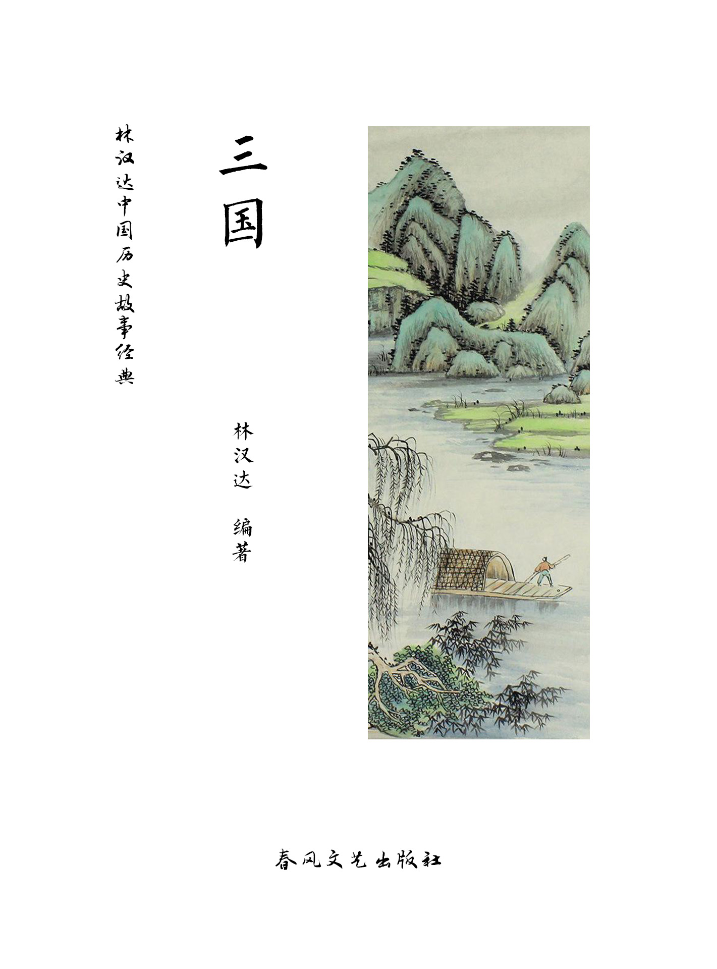 林汉达中国历史故事经典：三国