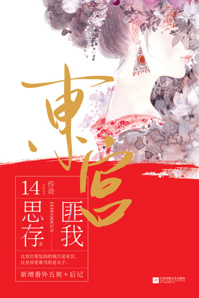 东宫(套装共2册)（新版）