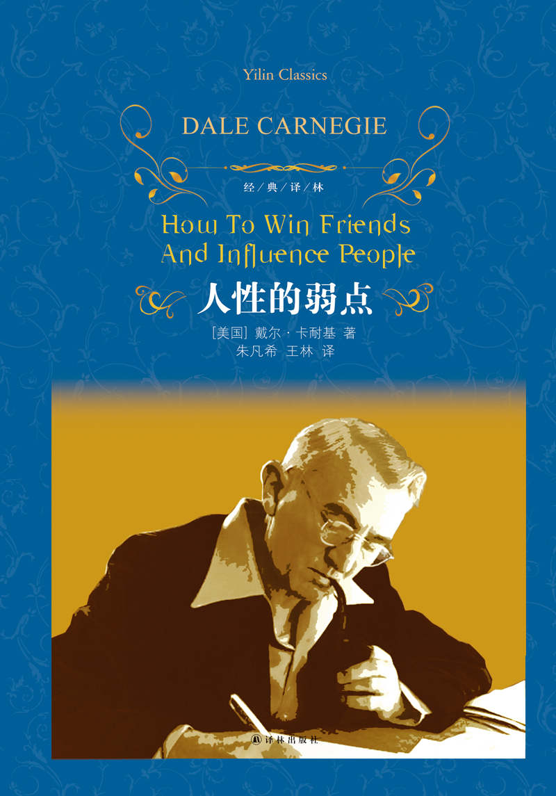 人性的弱点 (经典译林)