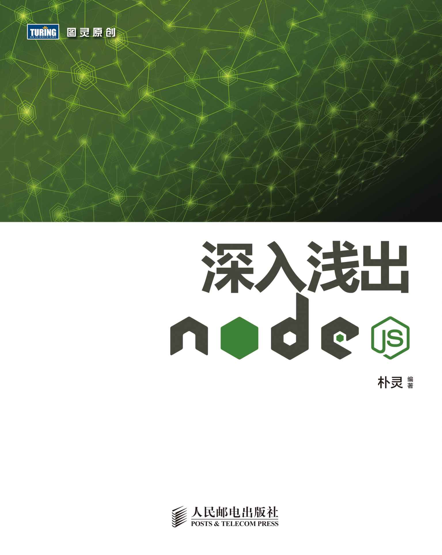 深入浅出Node.js