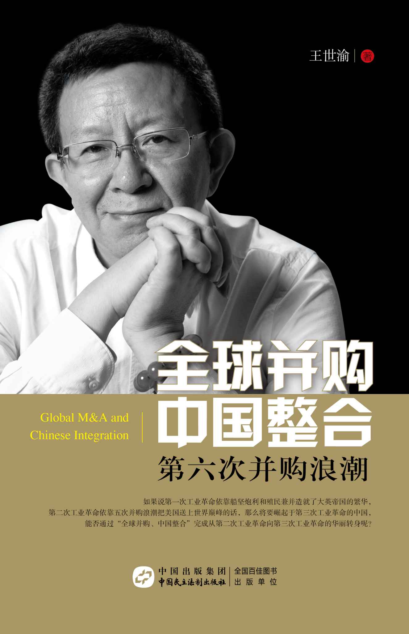全球并购,中国整合：第六次并购浪潮