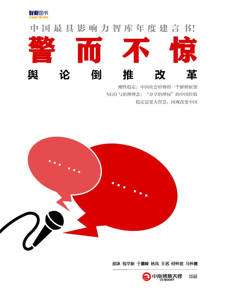 警而不惊——舆论监督倒推改革