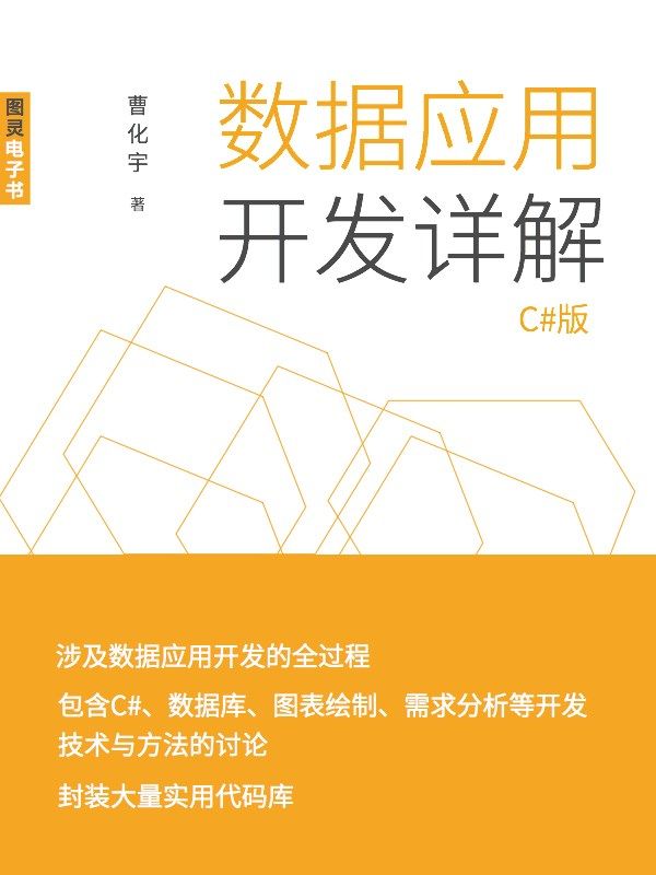 数据应用开发详解（C#版）