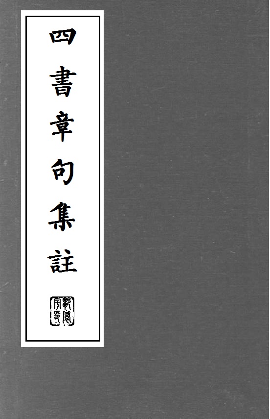 四書章句集註