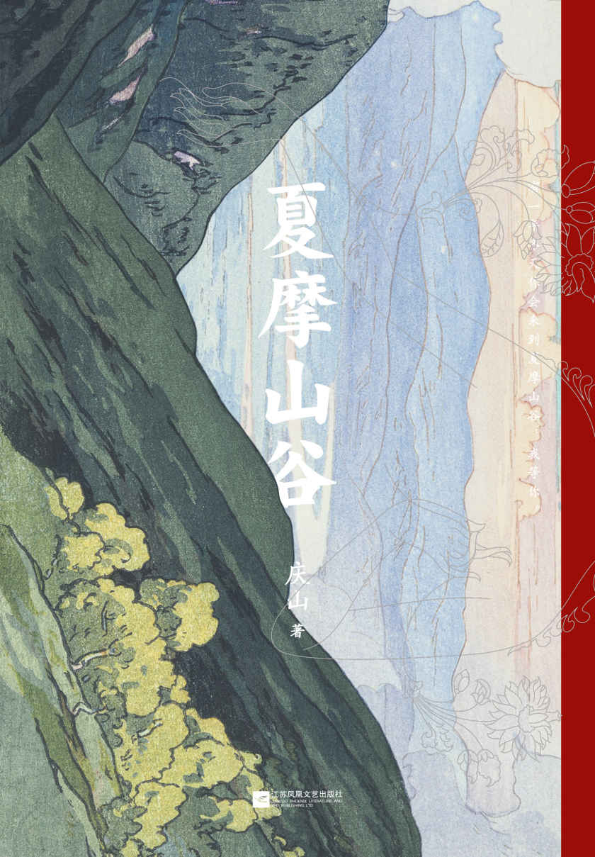 夏摩山谷(暌违七年，重磅长篇，庆山2019全新小说)