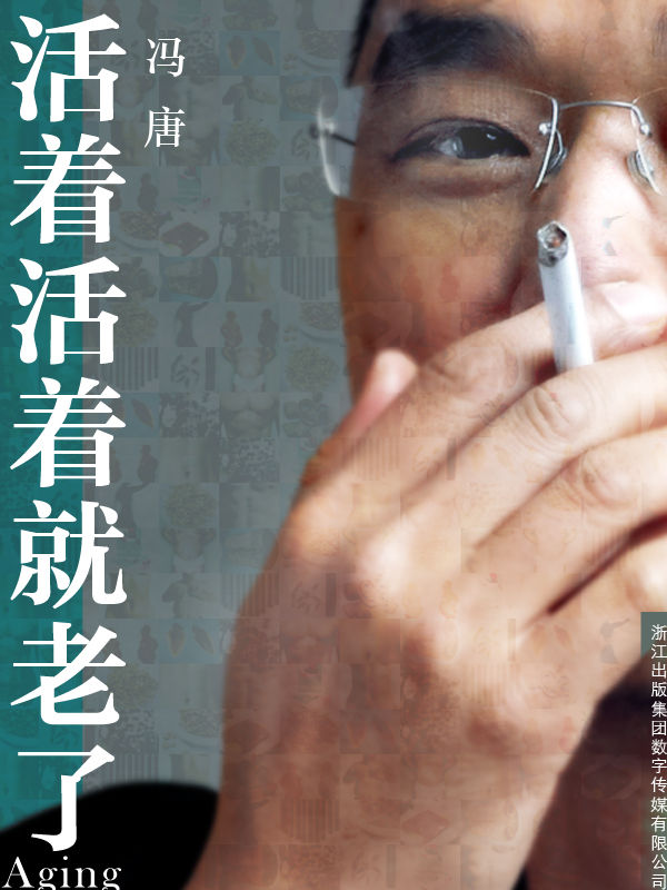 活着活着就老了 (冯唐文集)