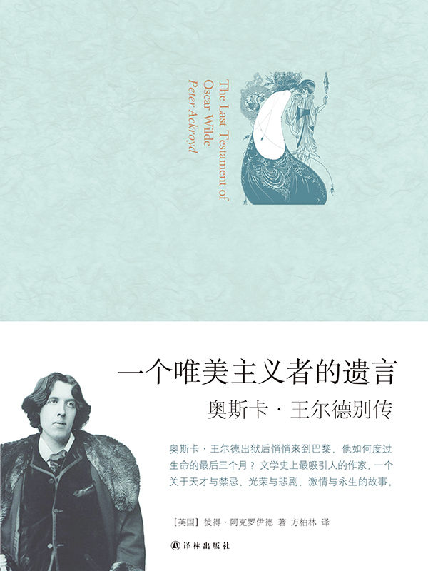 一个唯美主义者的遗言：奥斯卡·王尔德别传