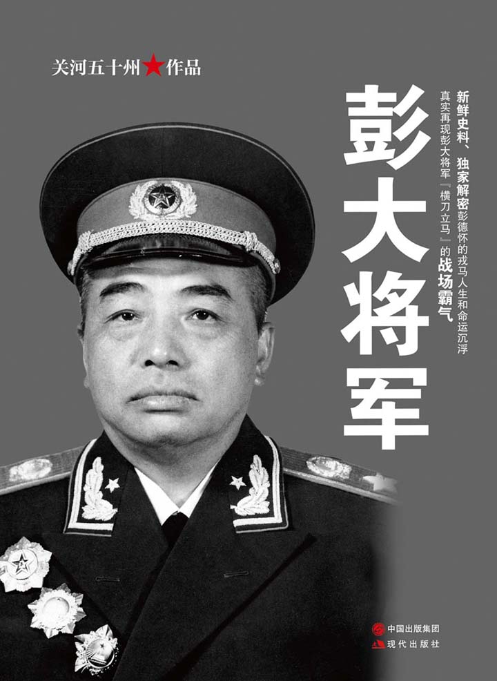 彭大将军（关河五十州继《战神粟裕》《虎部队》后又一军事传记力作！ 新鲜史料、独家解密彭德怀的戎马人生和命运沉浮 真实再现彭大将军“横刀立马”的战场霸气）
