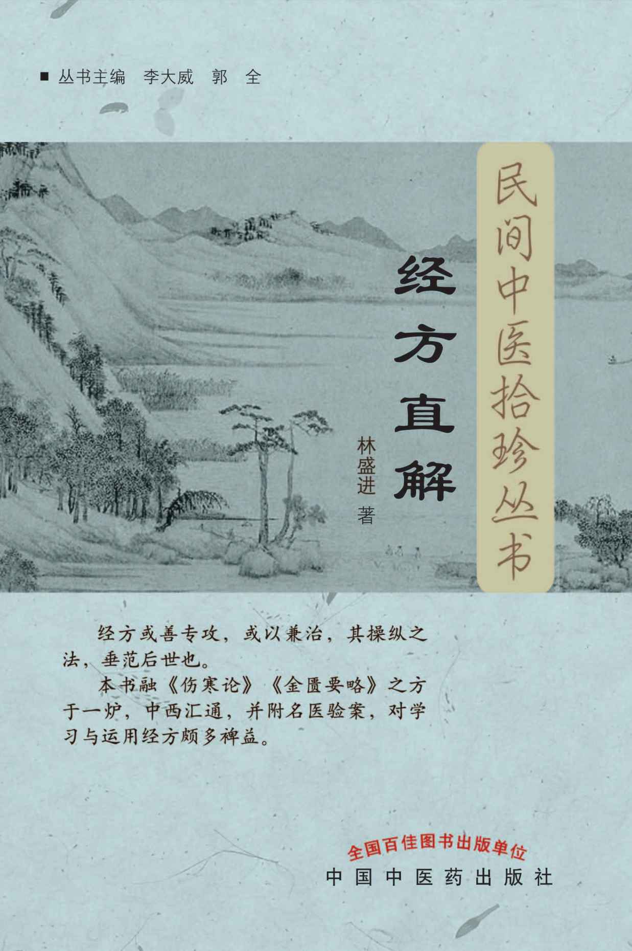 经方直解 (民间中医拾珍丛书)