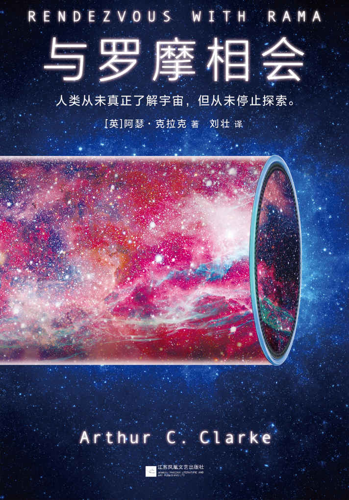 与罗摩相会（读客熊猫君出品，曾名《与拉玛相会》怪不得是刘慈欣的偶像！科幻历史上真正的神作。横扫雨果奖、星云奖、轨迹奖等6项科幻至高大奖。）