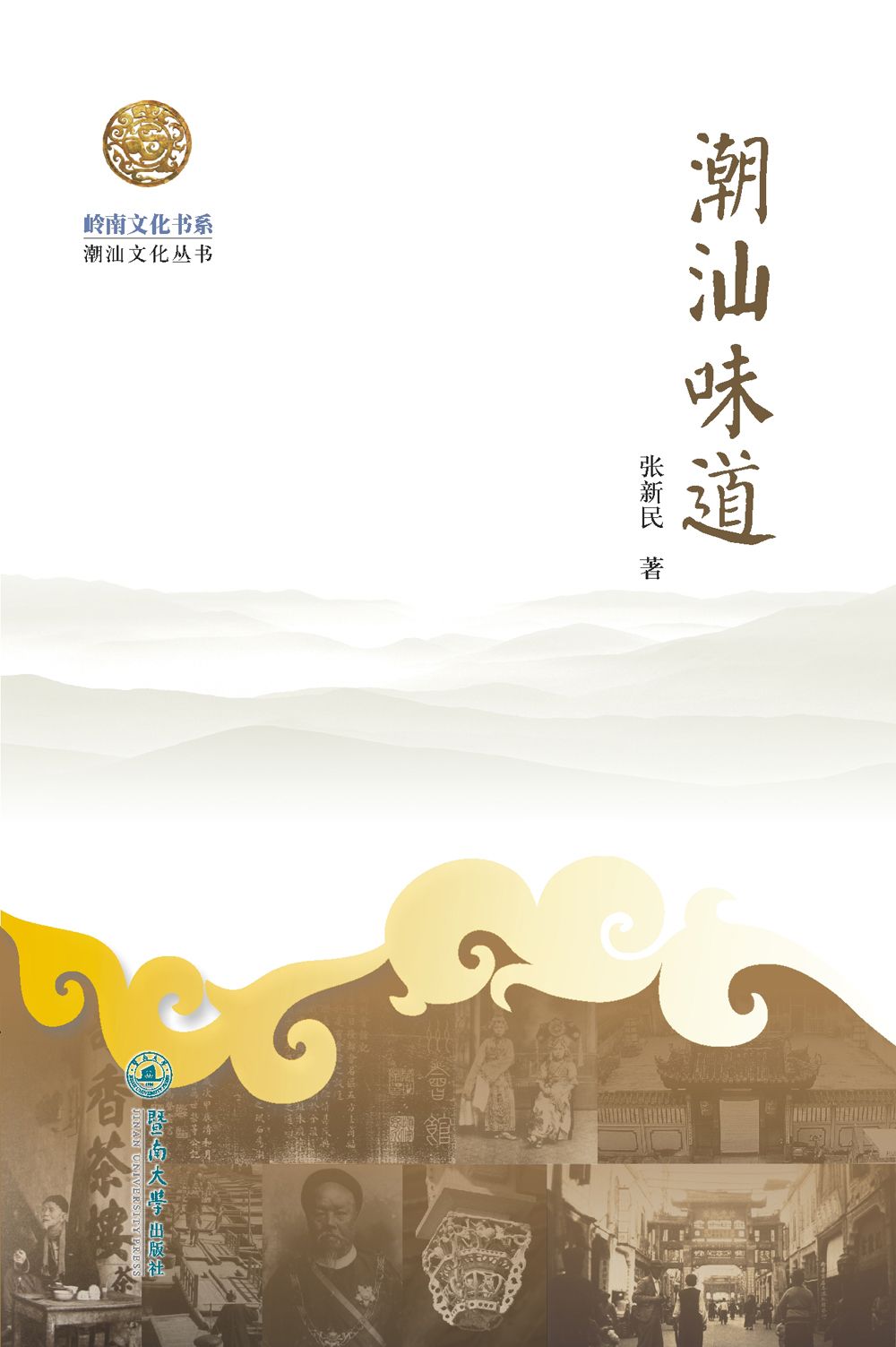 潮汕味道 (潮汕文化丛书•岭南文化书系)