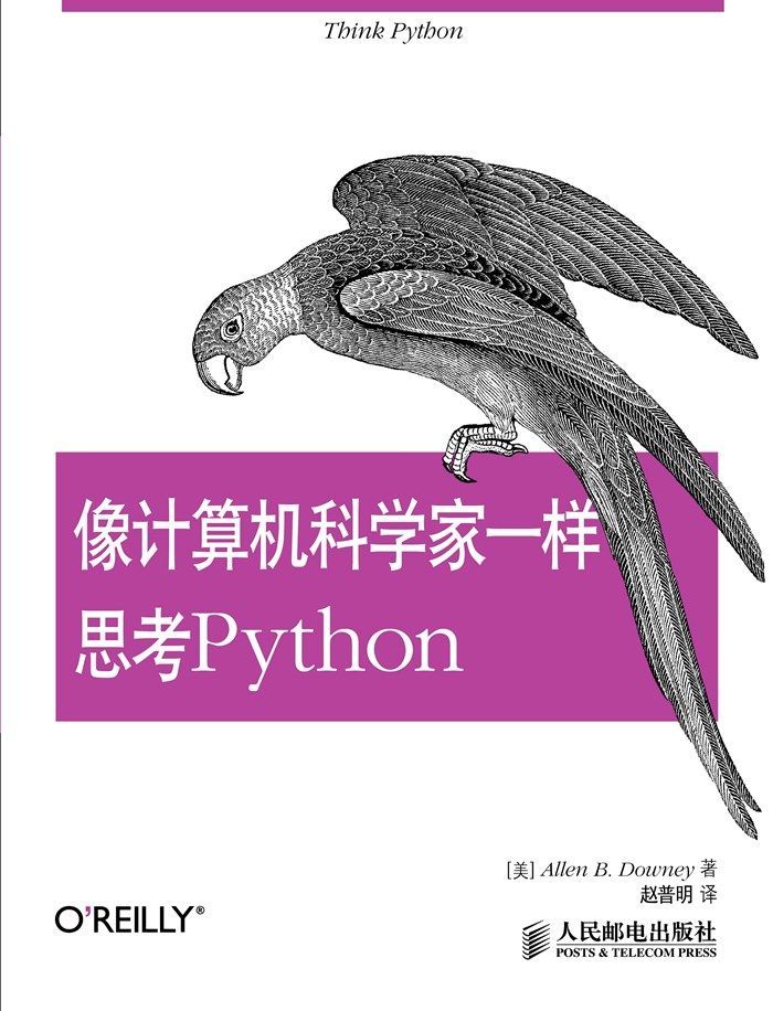 像计算机科学家一样思考Python（异步图书）