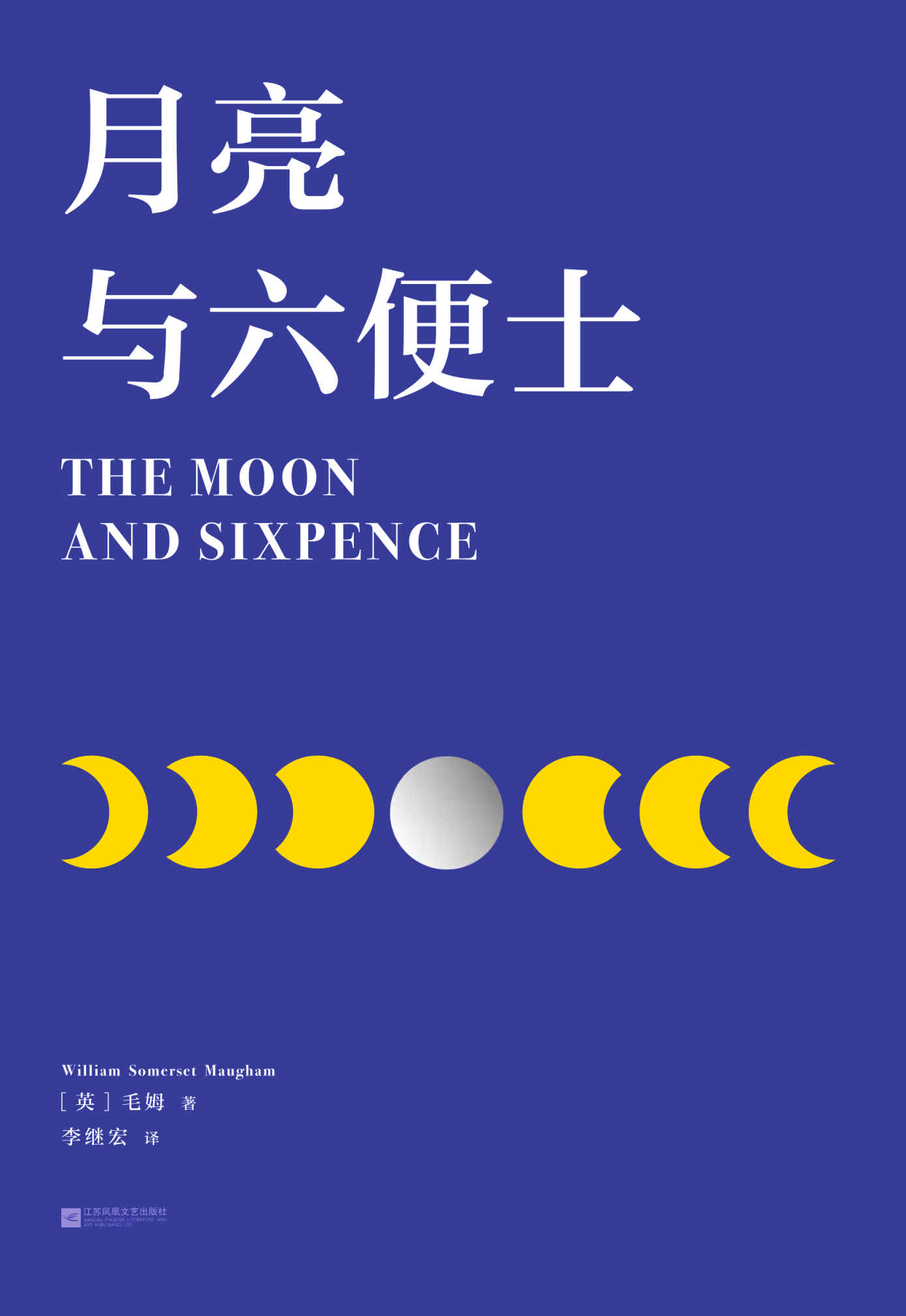 月亮与六便士(2019彩插新版，赠英文原版，“一本好书” 推荐。畅销100万册，完整无删减。荣登豆瓣年度高分榜)(果麦经典)