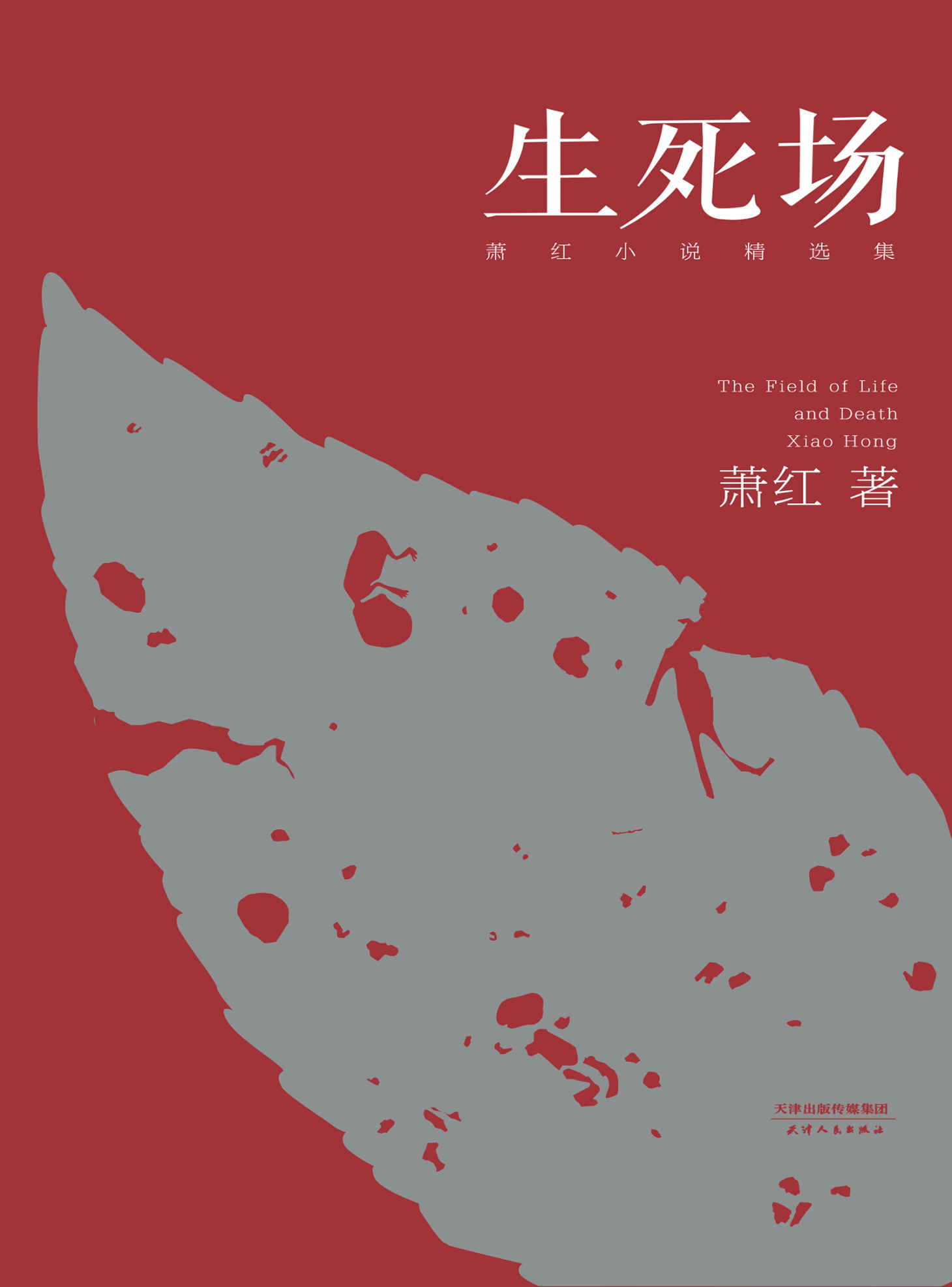 生死场：萧红小说精选集(初刊编校版)(果麦经典)