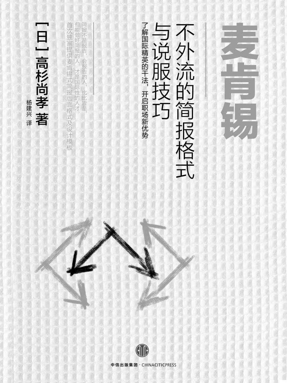 麦肯锡不外流的简报格式与说服技巧（完整图文版）