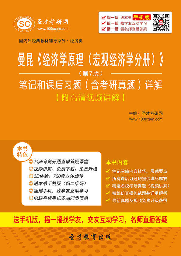 圣才教育·曼昆《经济学原理（宏观经济学分册）》（第7版）笔记和课后习题（含考研真题）详解（修订版） (国内外经典教材辅导系列·经济类)