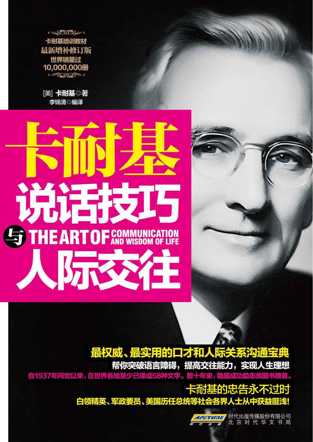 卡耐基说话技巧与人际交往（自1937年问世以来，卡耐基的图书稳居成功励志类图书前列，世界销量过10,000,000册。卡耐基的忠告永不过时）