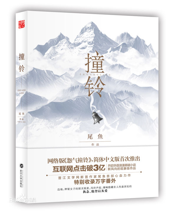 怨气撞铃