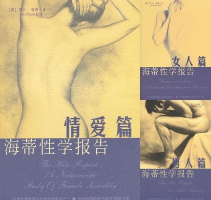 海蒂性学报告（男人篇+女人篇+情爱篇）