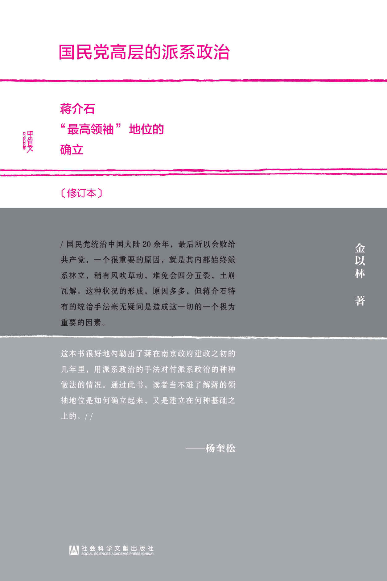 国民党高层的派系政治(修订本)（甲骨文系列）