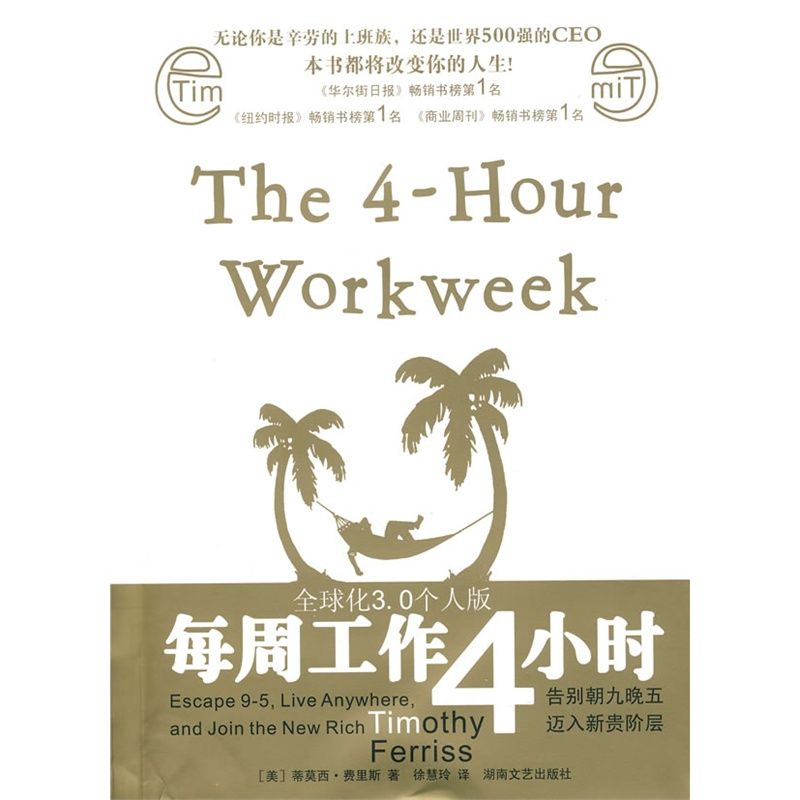 每周工作4小时