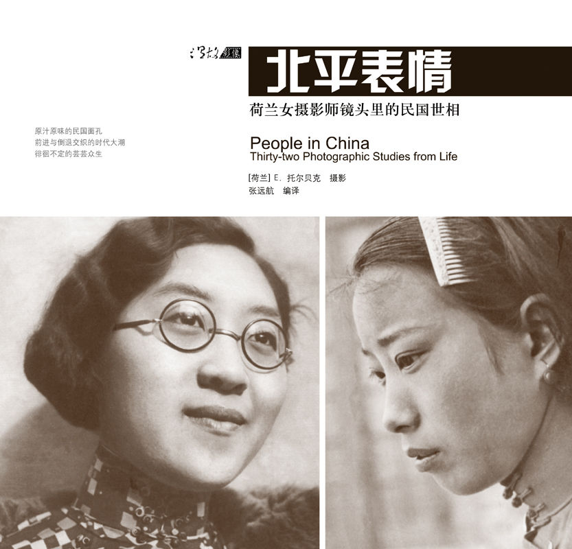 北平表情——荷兰女摄影师镜头里的民国世相 (温故影像)