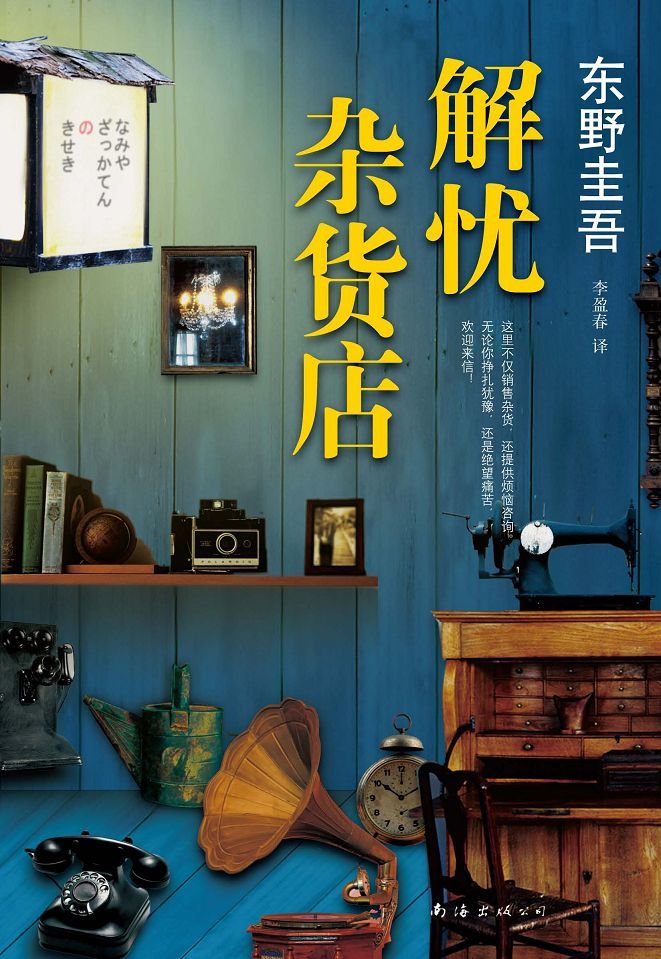 解忧杂货店（不是推理小说，却更扣人心弦，《白夜行》后东野圭吾最受欢迎作品，获第7届中央公论文艺奖，中文版销量突破200万册，现代人内心流失的东西，这家杂货店能帮你找回）