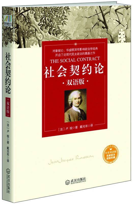 社会契约论(双语版) (西方经典名著)