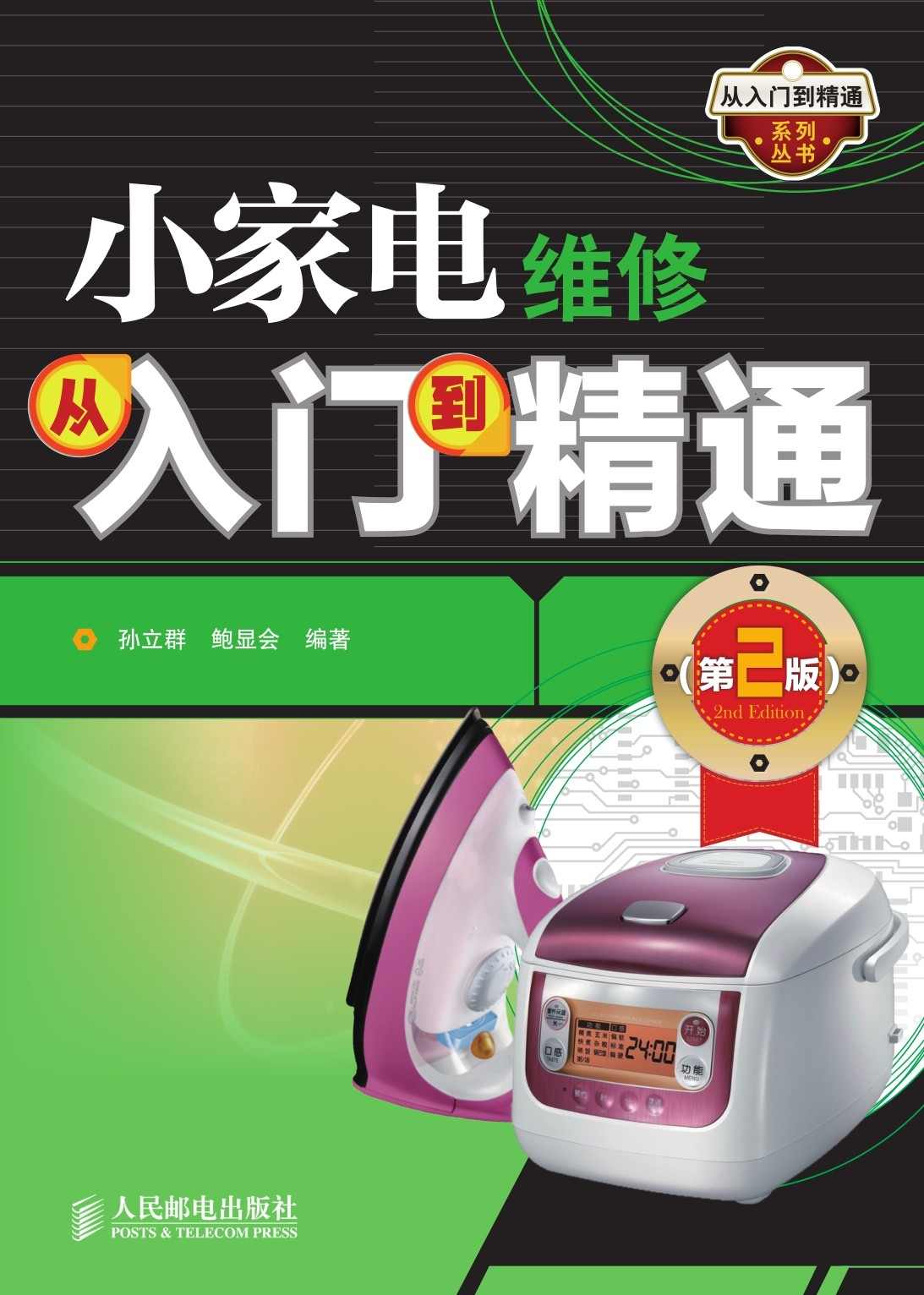 小家电维修从入门到精通(第2版) (从入门到精通系列丛书)