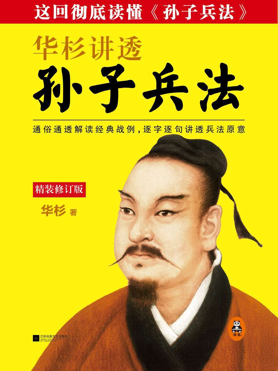 华杉讲透《孙子兵法》(精装版)