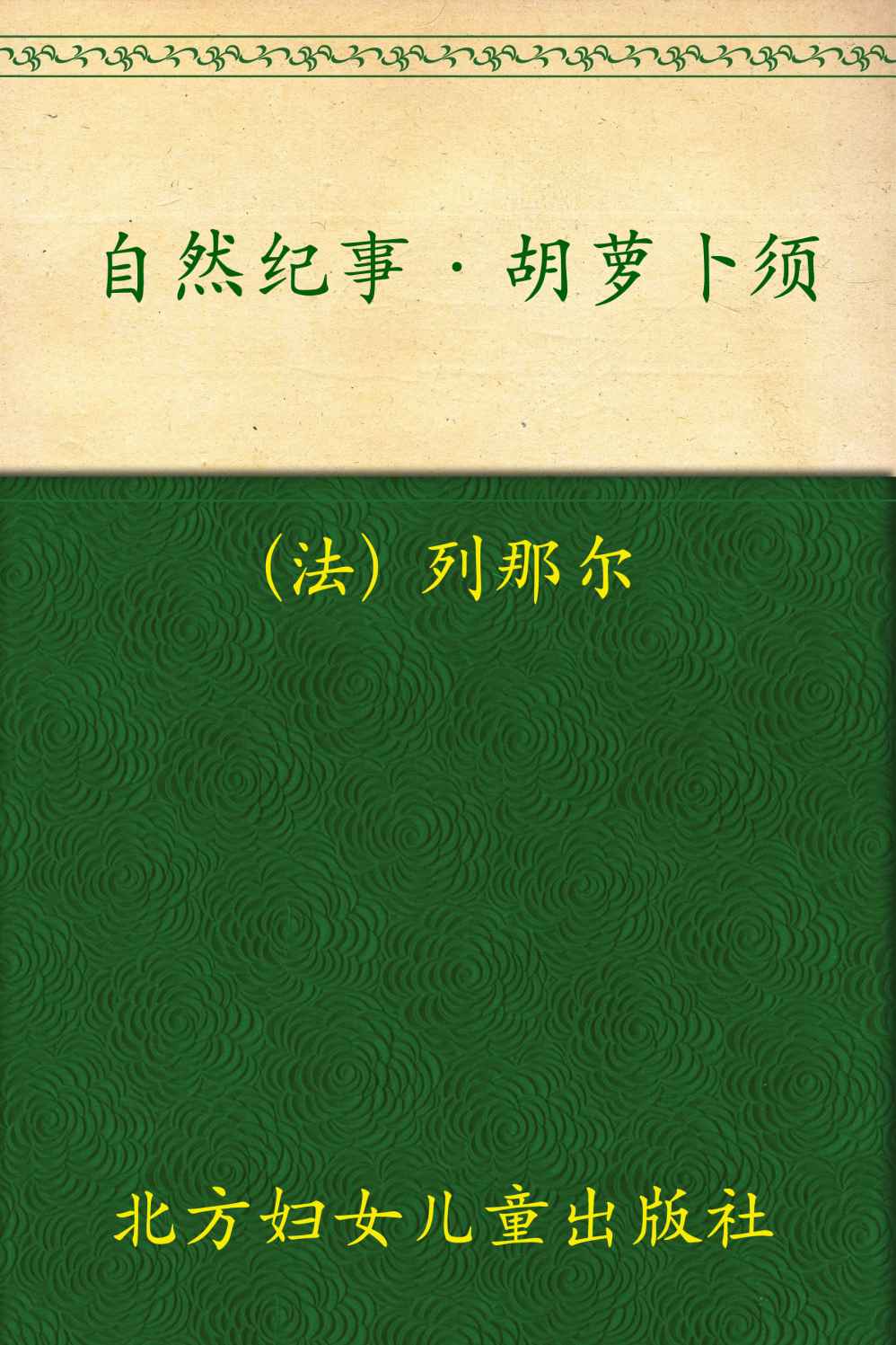 自然纪事·胡萝卜须