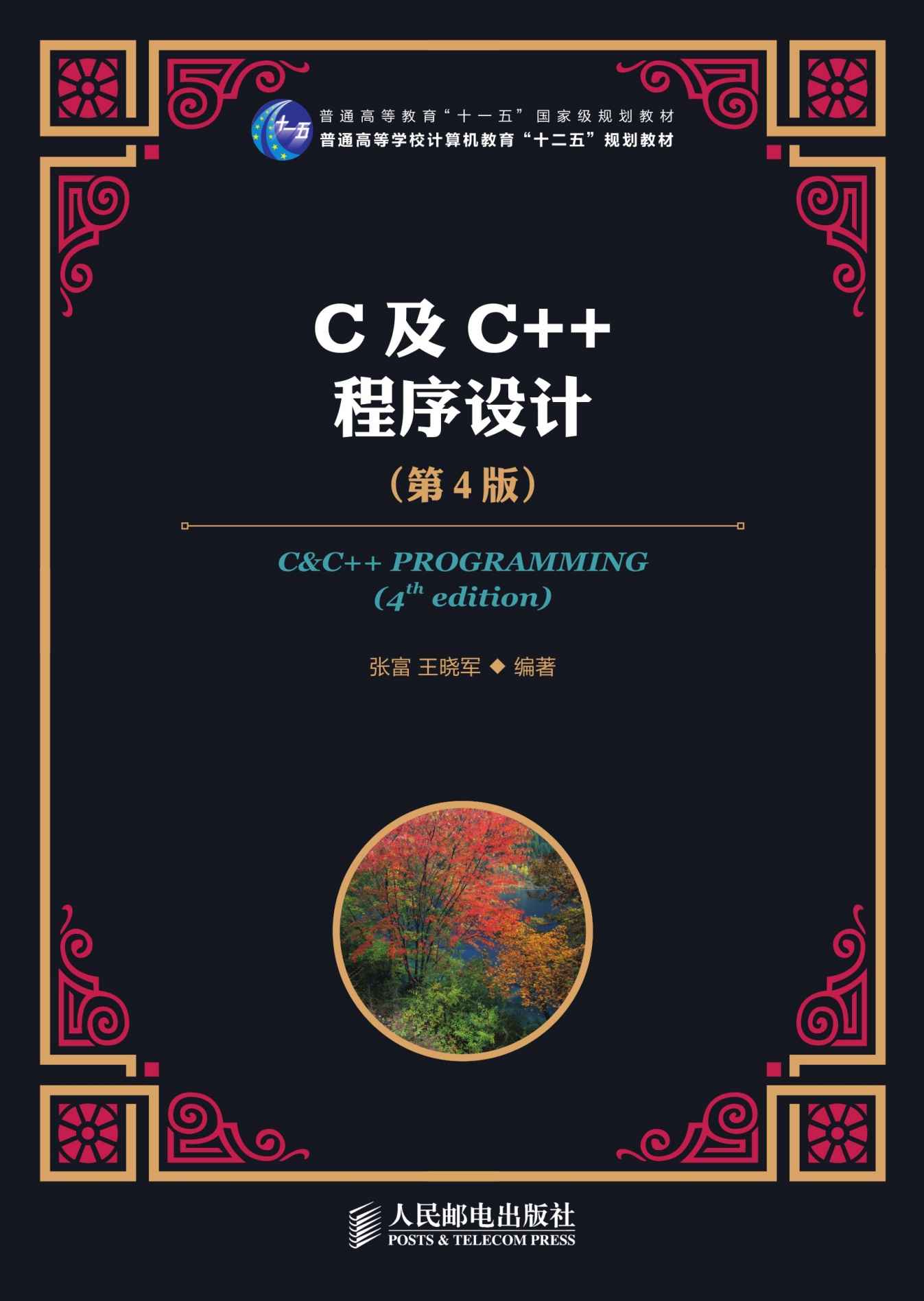 C及C++程序设计