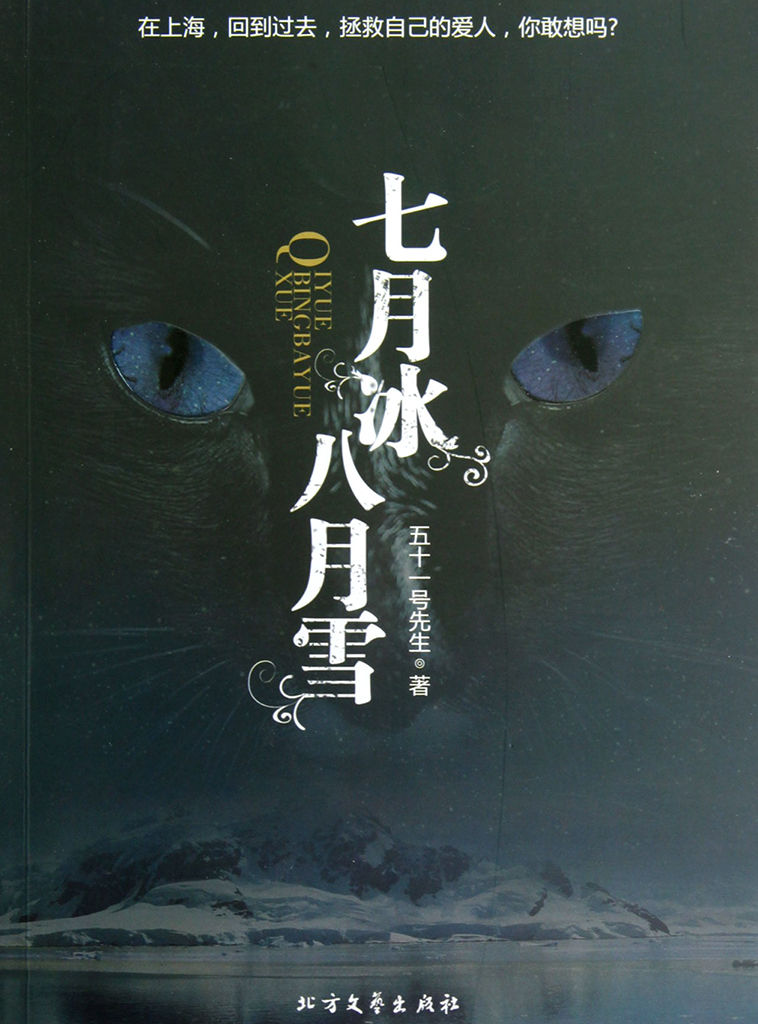 七月冰八月雪