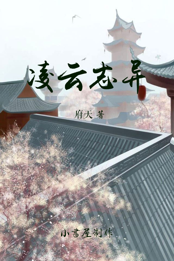 凌云志异