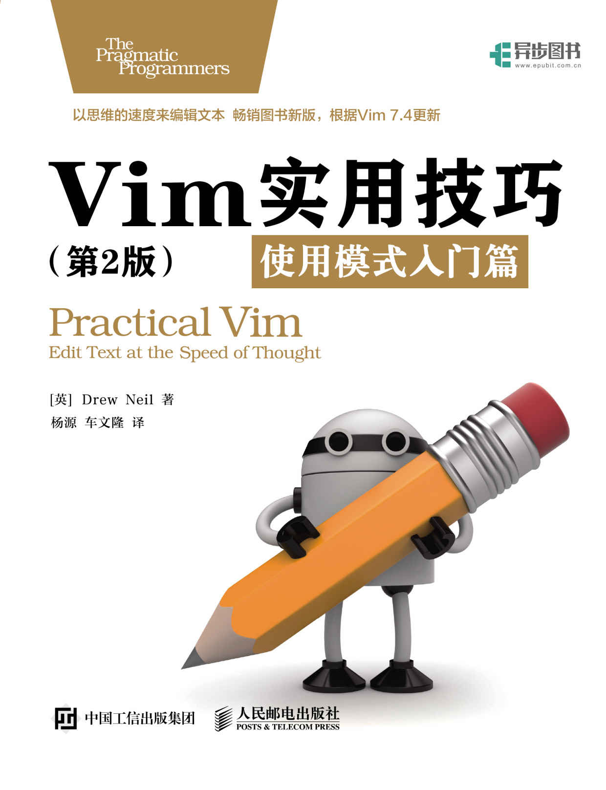 Vim实用技巧（第2版）