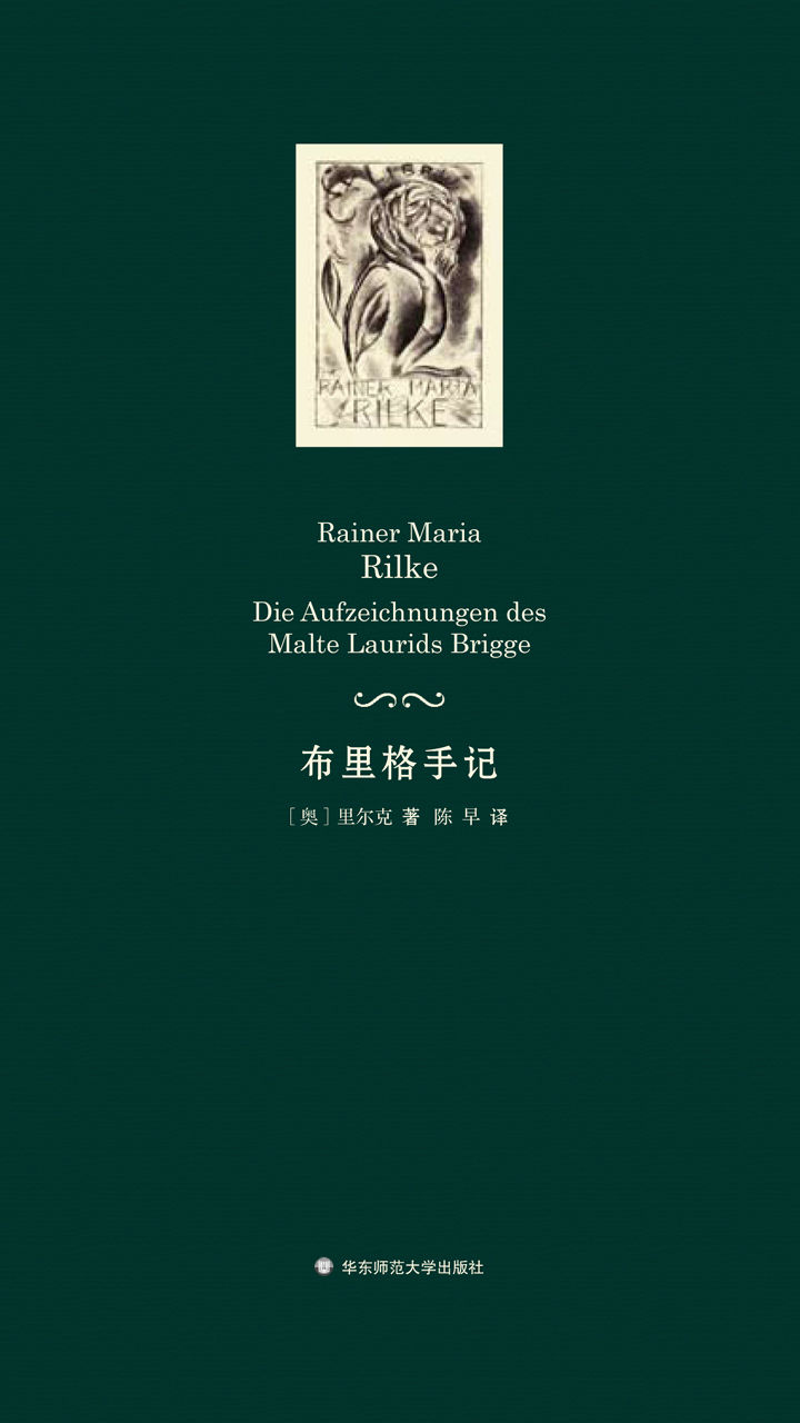 布里格手记：里尔克唯一一部小说
