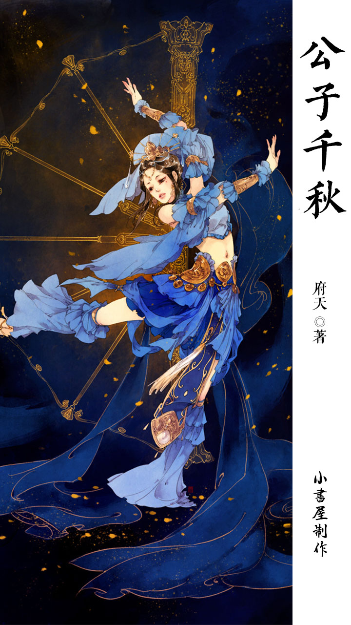 公子千秋