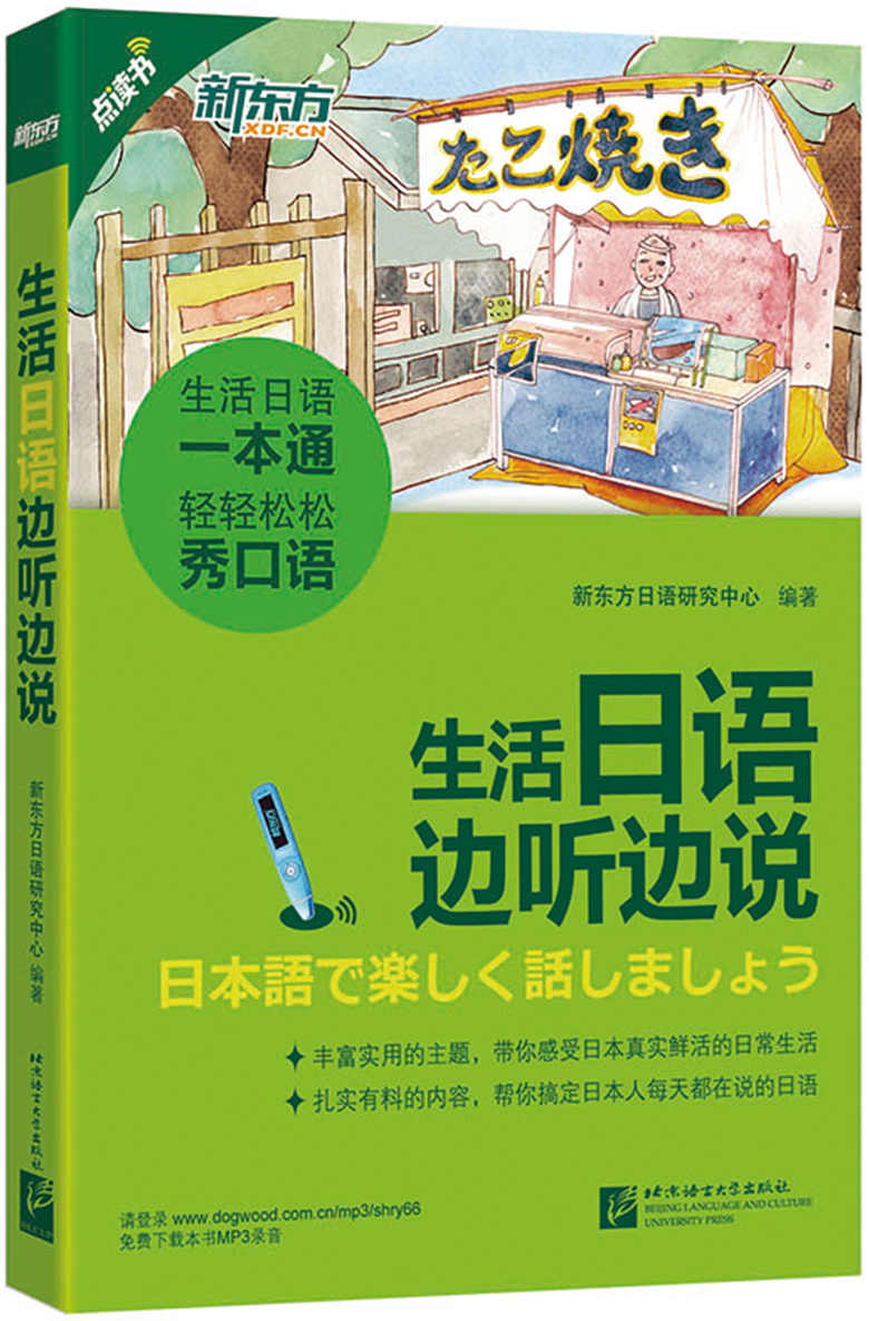 生活日语边听边说