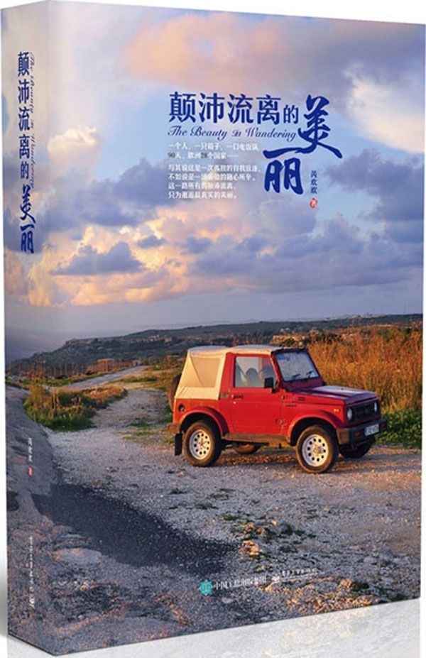 颠沛流离的美丽