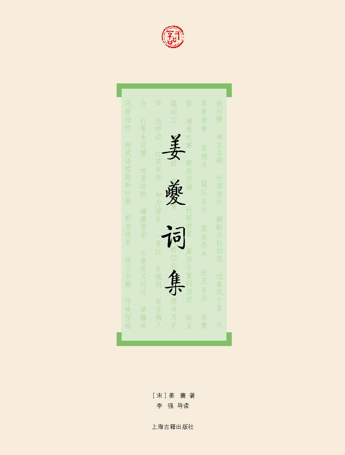姜夔词集