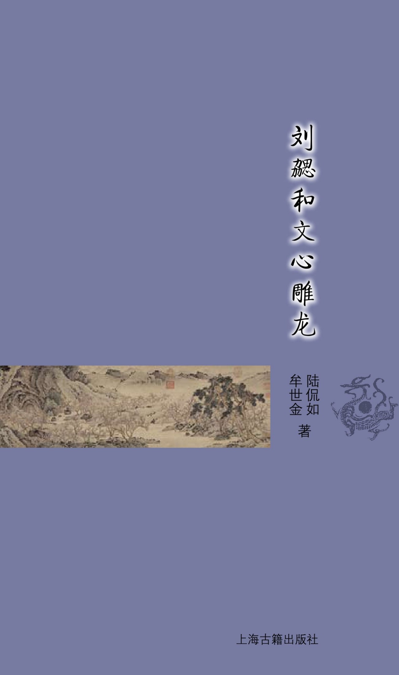 刘勰和文心雕龙