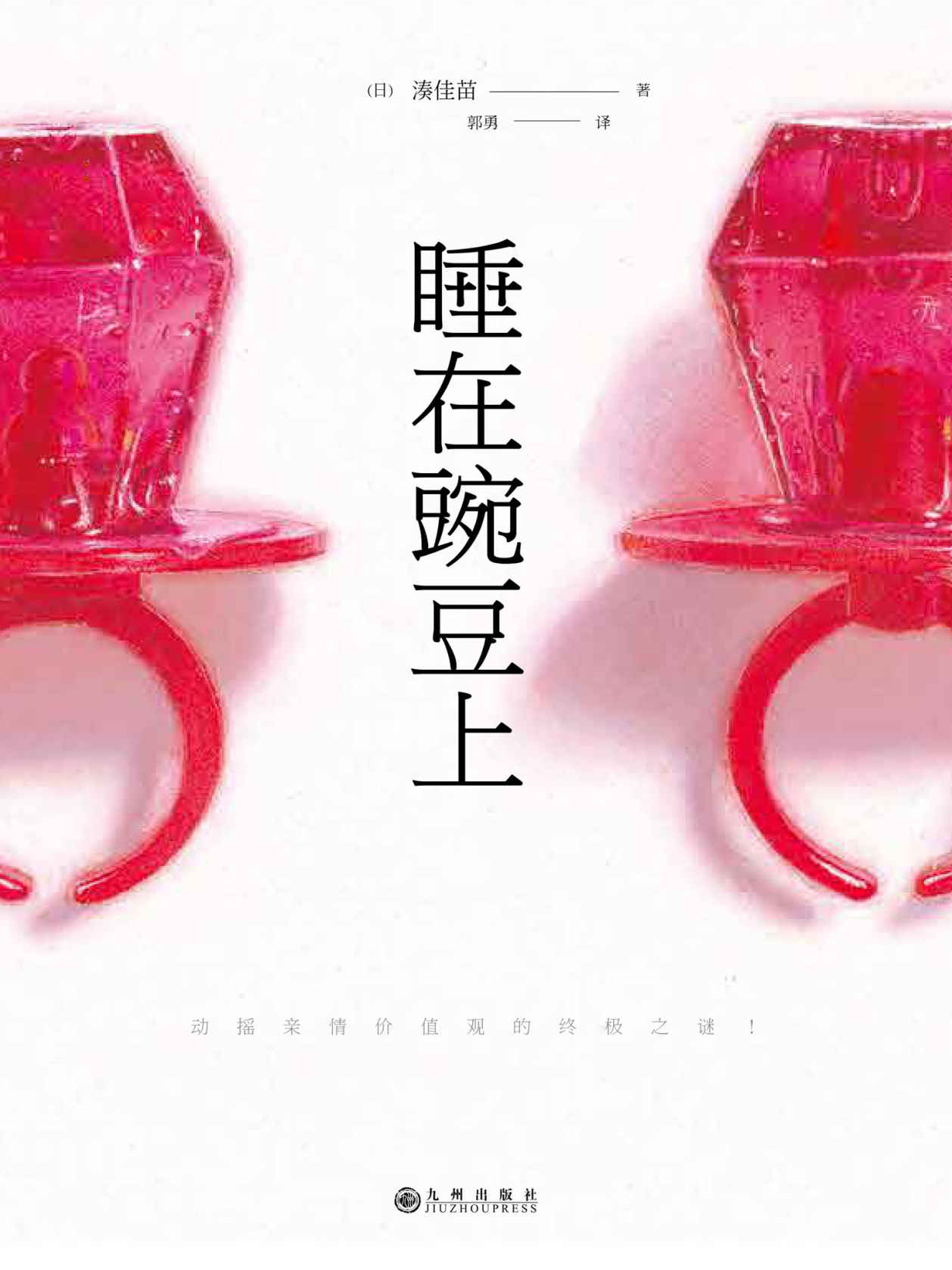 睡在豌豆上