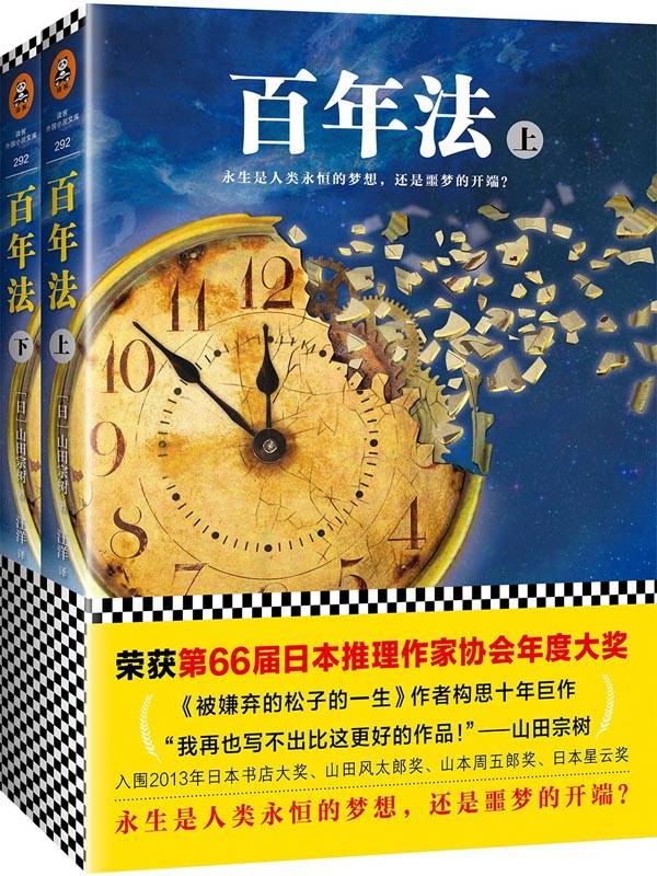 百年法：全2册