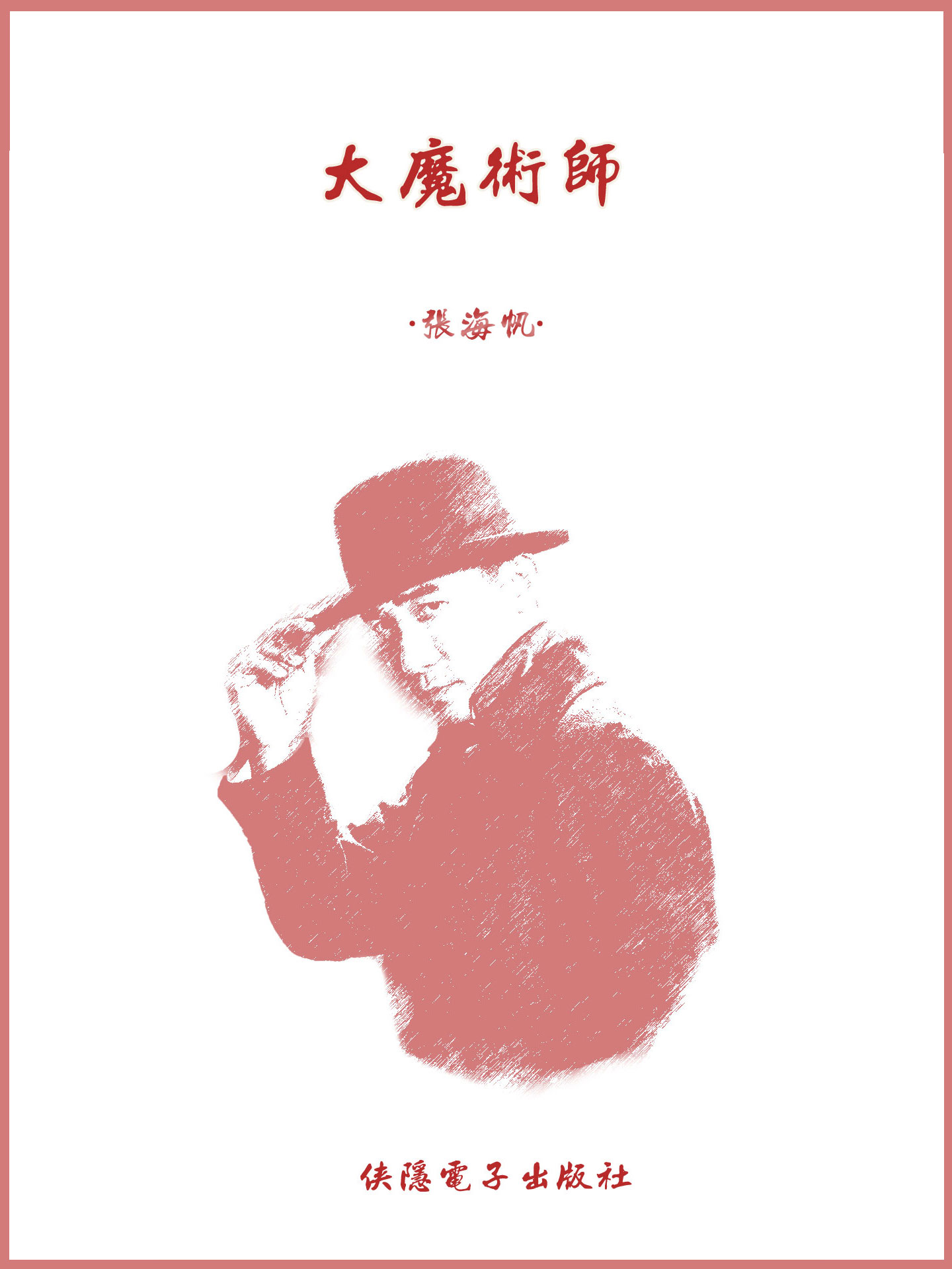大魔术师