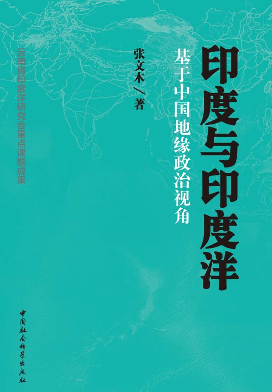 印度与印度洋：基于中国地缘政治视角