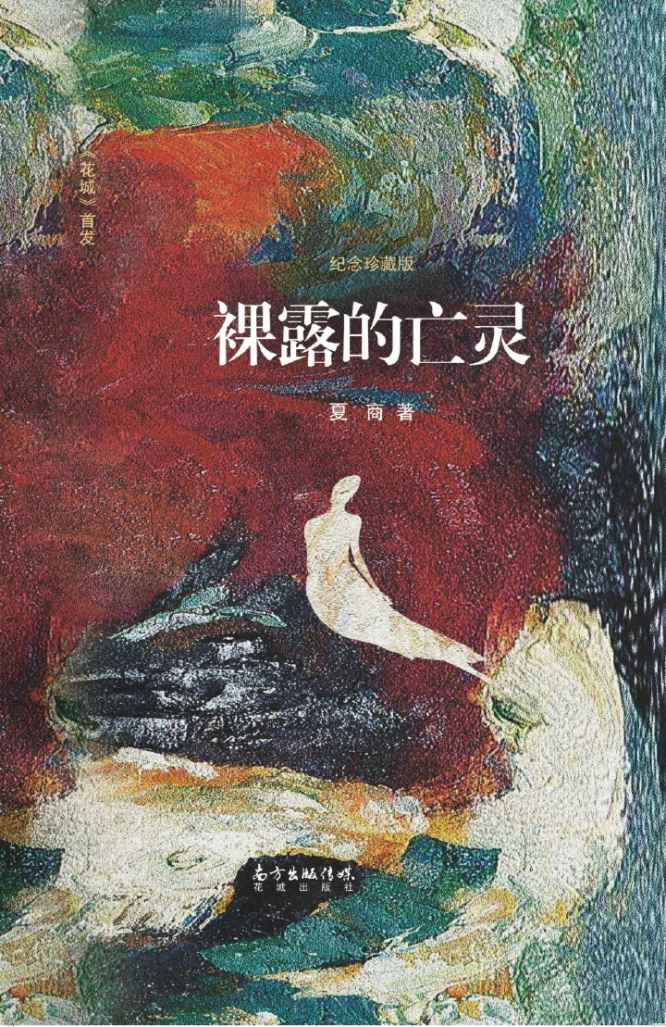 裸露的亡灵