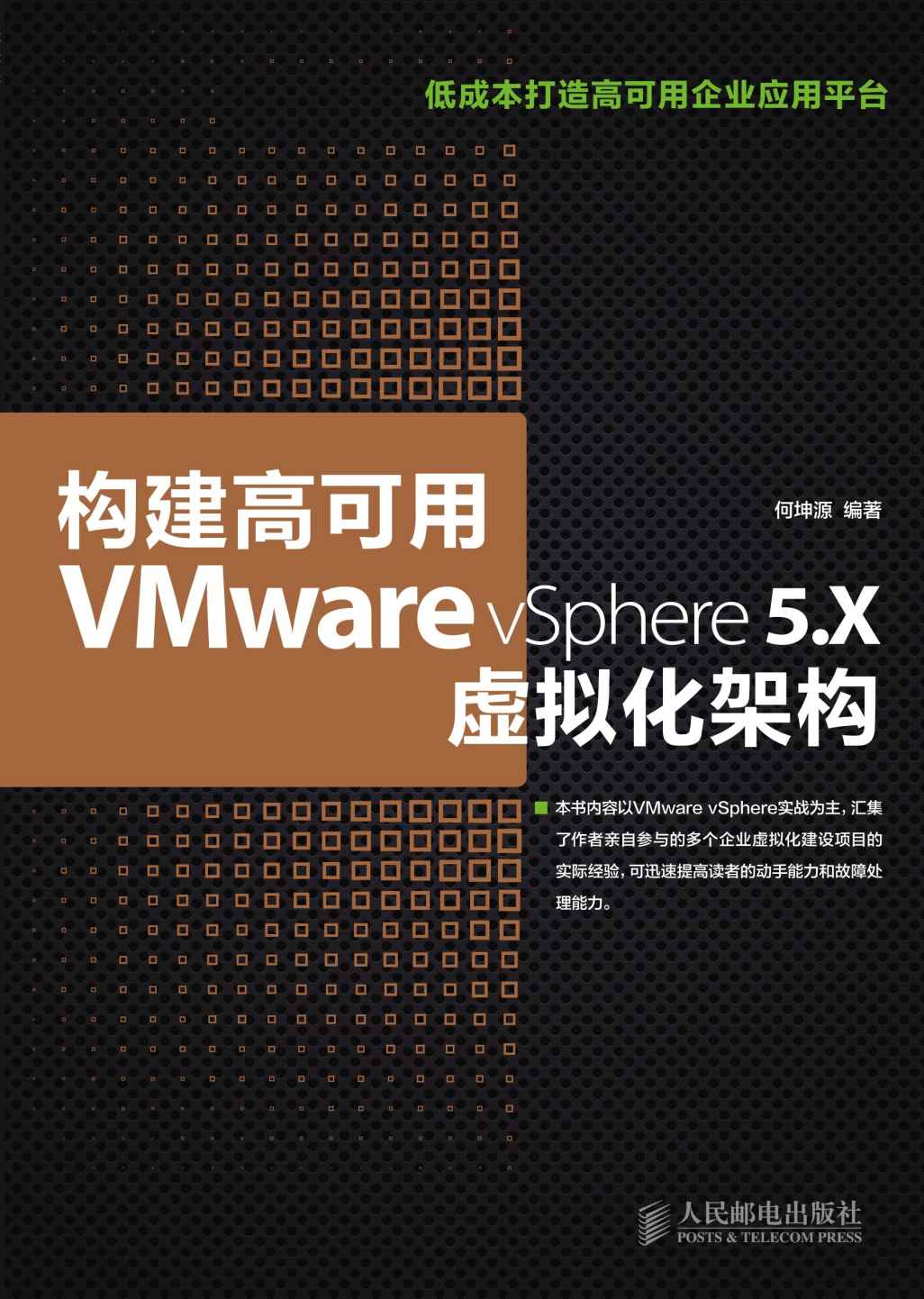 构建高可用VNware vSphere 5.X虚拟化架构
